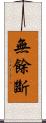 無餘斷 Scroll