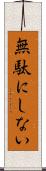 無駄にしない Scroll