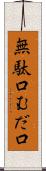 無駄口 Scroll