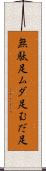 無駄足 Scroll