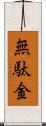 無駄金 Scroll