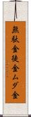 無駄金 Scroll