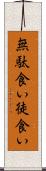 無駄食い Scroll