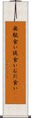 無駄食い Scroll