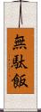 無駄飯 Scroll