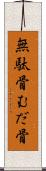 無駄骨 Scroll