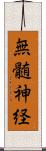 無髄神経 Scroll