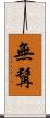 無髯 Scroll