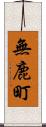 無鹿町 Scroll