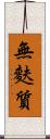 無麩質 Scroll