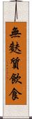 無麩質飲食 Scroll