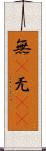 無(P) Scroll