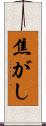 焦がし Scroll