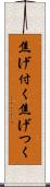 焦げ付く Scroll