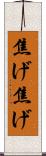 焦げ焦げ Scroll