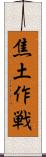 焦土作戦 Scroll