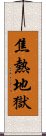 焦熱地獄 Scroll