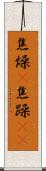 焦燥(P) Scroll