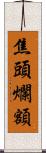 焦頭爛額 Scroll