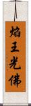 焰王光佛 Scroll