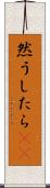 然うしたら(rK) Scroll
