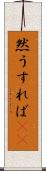 然うすれば(rK) Scroll