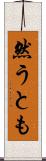 然うとも Scroll