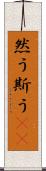 然う斯う(rK) Scroll