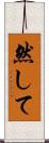 然して Scroll