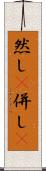 然し(P) Scroll