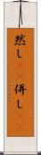 然し(rK) Scroll
