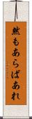 然もあらばあれ Scroll
