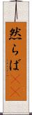 然らば(rK) Scroll