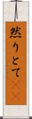 然りとて(rK) Scroll