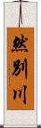然別川 Scroll