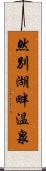 然別湖畔温泉 Scroll