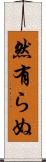 然有らぬ Scroll