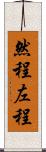 然程 Scroll