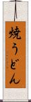 焼うどん Scroll