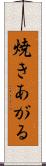 焼きあがる Scroll