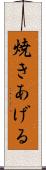 焼きあげる Scroll
