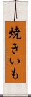 焼きいも Scroll