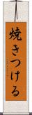 焼きつける Scroll