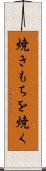 焼きもちを焼く Scroll