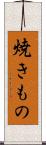 焼きもの Scroll