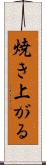 焼き上がる Scroll