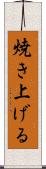 焼き上げる Scroll