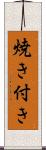 焼き付き Scroll