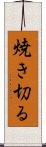 焼き切る Scroll