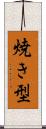 焼き型 Scroll